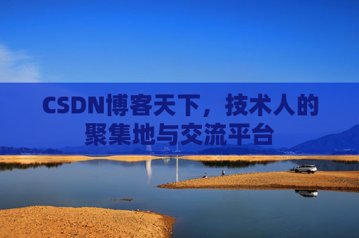 CSDN博客天下，技术人的聚集地与交流平台